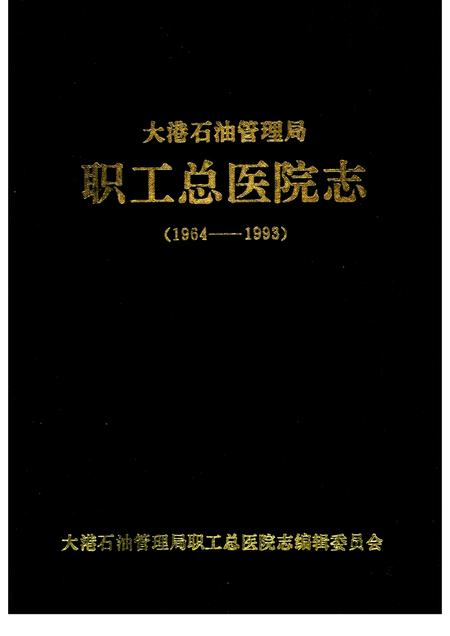 大港石油管理局  职工总医院志  1964-1993.pdf电子版_天津市志