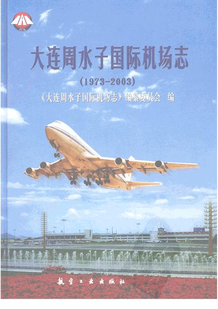 大连周水子国际机场志  1973-2003.pdf电子版_辽宁省志