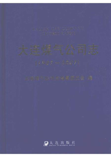 大连煤气公司志.pdf电子版_辽宁省志
