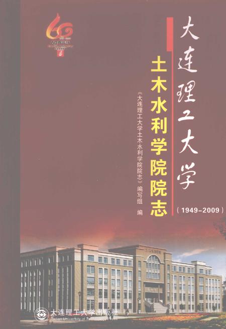 大连理工大学土木水利学院院志  1949-2009.pdf电子版_辽宁省志