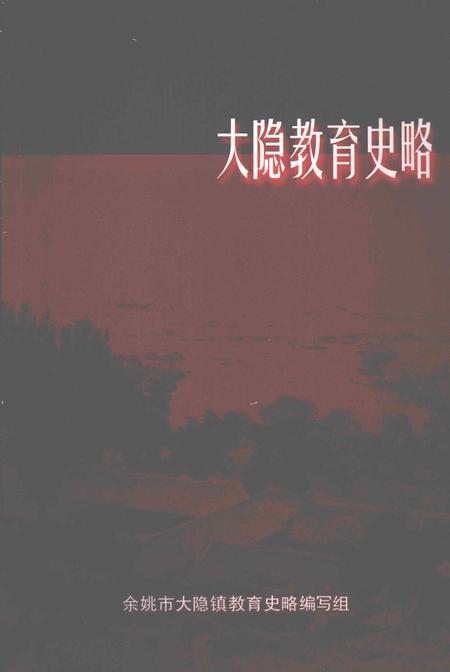 大隐教育史略.pdf电子版_浙江省志