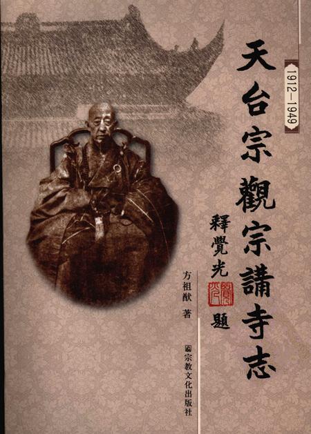 天台宗观宗讲寺志  1912-1949.pdf电子版_浙江省志