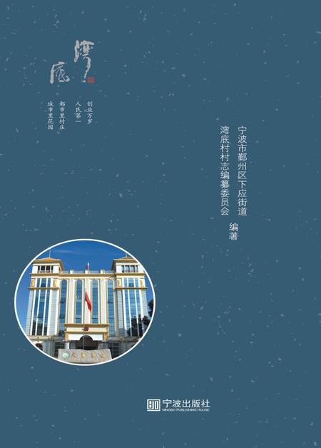 天宫庄园  湾底村志.pdf电子版_浙江省志