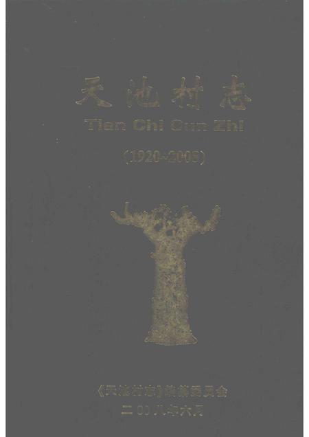 天池村志  1920-2008.pdf电子版_河南省志