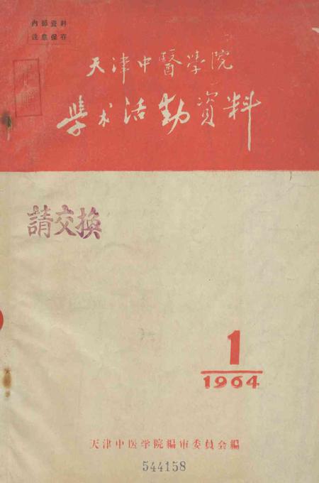 天津中医学院学术活动资料-1964.6.pdf电子版_天津市志缩略图