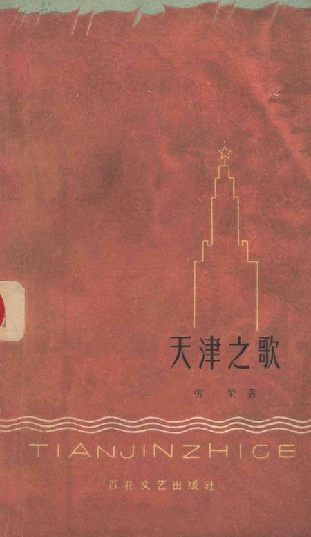 天津之歌.pdf电子版_天津市志缩略图