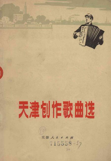 天津创作歌曲选-1972.4.pdf电子版_天津市志