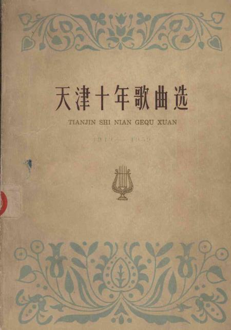 天津十年歌曲选.pdf电子版_天津市志