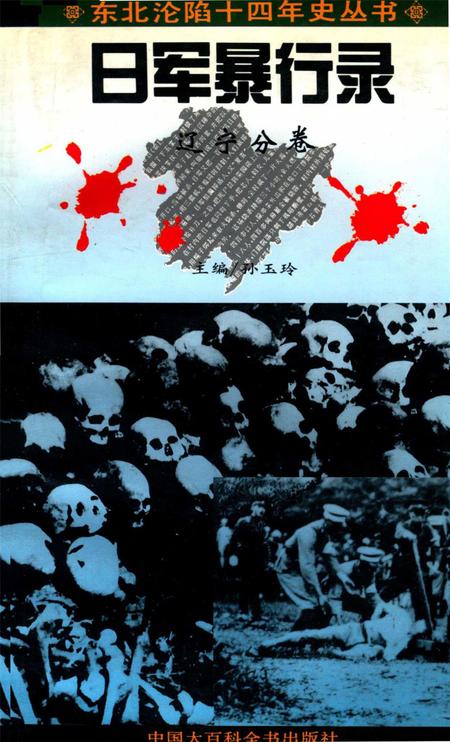 日军暴行录 辽宁分卷.pdf电子版_辽宁省志