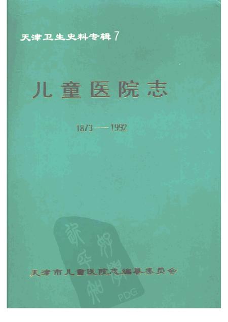 天津卫生史料专辑  7  儿童医院志  （1873—1992）.pdf电子版_天津市志