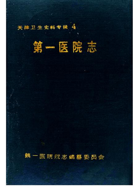 天津卫生史料专辑  四  第一医院志  1930—1990.pdf电子版_天津市志