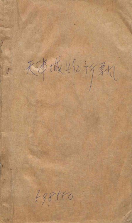 天津城上红旗飘-1962.7.pdf电子版_天津市志