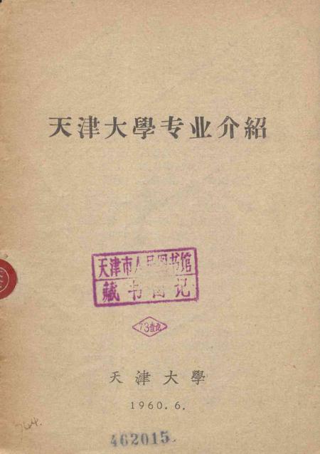 天津大学专业介绍-1960.6.pdf电子版_天津市志