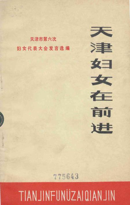 天津妇女在前进.pdf电子版_天津市志