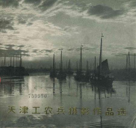 天津工农兵摄影作品选-1973.4.pdf电子版_天津市志