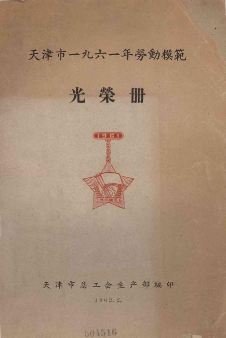 天津市一九六一年劳动模范光荣册-1962.2.pdf电子版_天津市志