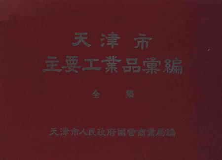 天津市主要工业品汇编-1954.12.pdf电子版_天津市志
