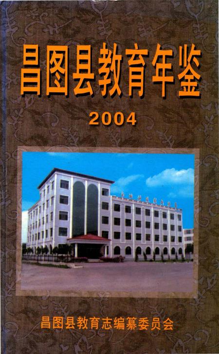 昌图县教育年鉴2004.pdf电子版_辽宁省志