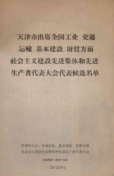 天津市出席全国工业、交通运输基本建设、财贸方面社会主义建设先进集体和先进生产者代表大会代表候选名单-1959.10.16.pdf电子版_天津市志