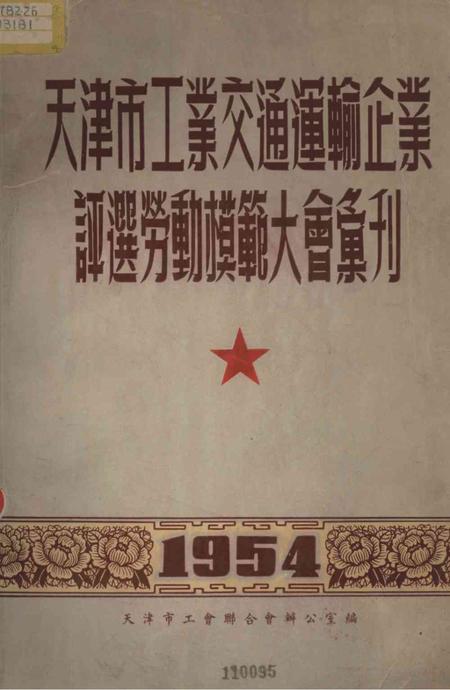 天津市工业交通运输企业评选劳动模范大会会刋-1954.pdf电子版_天津市志