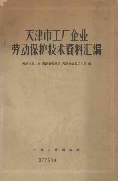 天津市工厂企业劳动保护技术资料汇编-1959.9.pdf电子版_天津市志