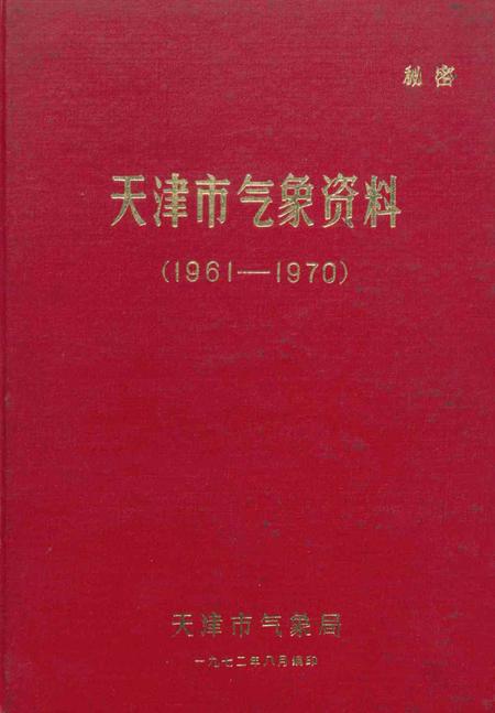 天津市气象资料（1961—1970）-1972.8.pdf电子版_天津市志