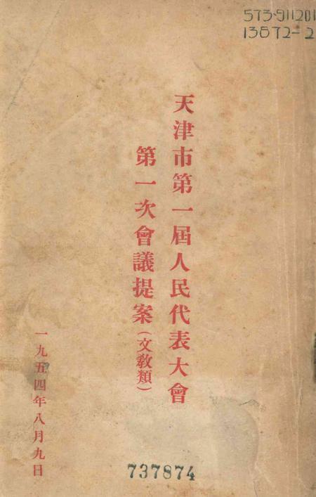 天津市第一届人民代表大会第一次会议提案(文教类)-1954.8.pdf电子版_天津市志