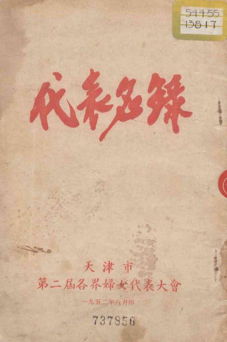 天津市第二届各界妇女代表大会代表名录-1952.8.pdf电子版_天津市志