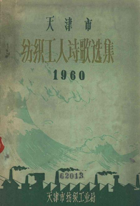 天津市纺织工人诗歌选集 第二集-1960.pdf电子版_天津市志