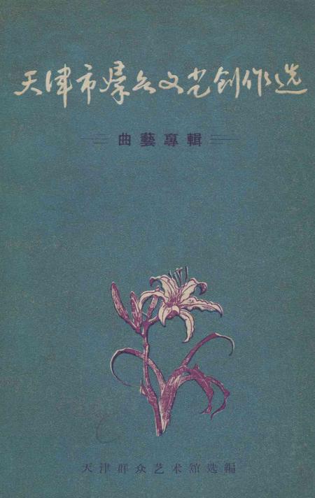 天津市群众文化创作选.pdf电子版_天津市志