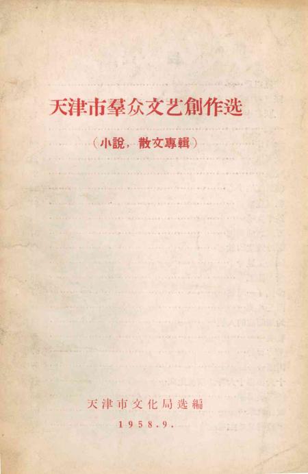 天津市群众文艺创作选-1958.9.pdf电子版_天津市志