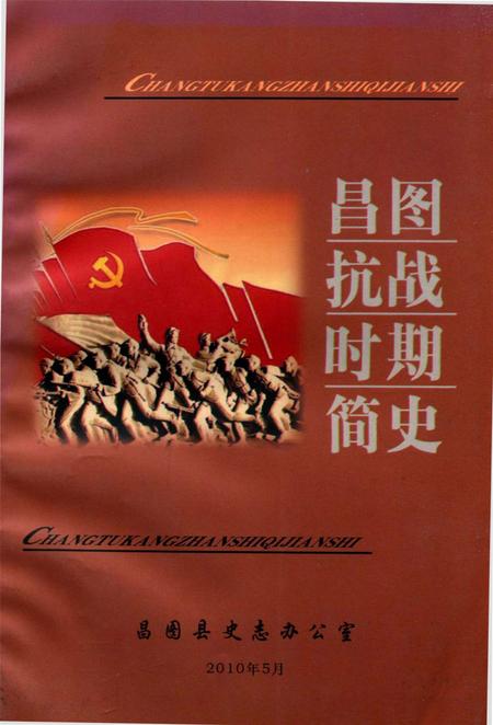 昌图抗战时期简史.pdf电子版_辽宁省志