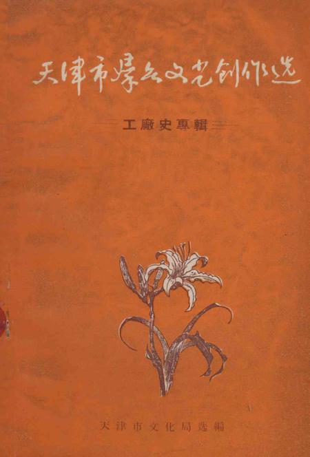 天津市群众文艺创作选（工厂史专辑）.pdf电子版_天津市志