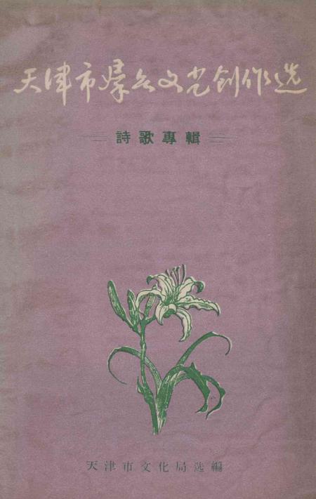 天津市群众文艺创作选（诗歌专辑）.pdf电子版_天津市志