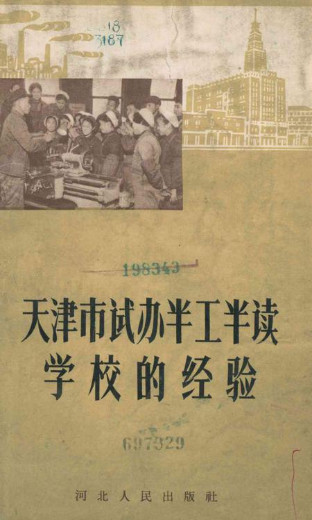 天津市试办半工半读学校的经验-1965年.pdf电子版_天津市志