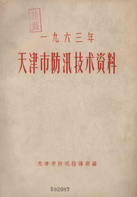 天津市防汛技术资料-1963.12.pdf电子版_天津市志