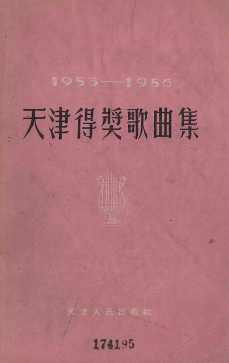 天津得奖歌曲集-1957.pdf电子版_天津市志