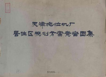 天津拖拉机厂居住区规划方竞赛图集制-1964.9.pdf电子版_天津市志