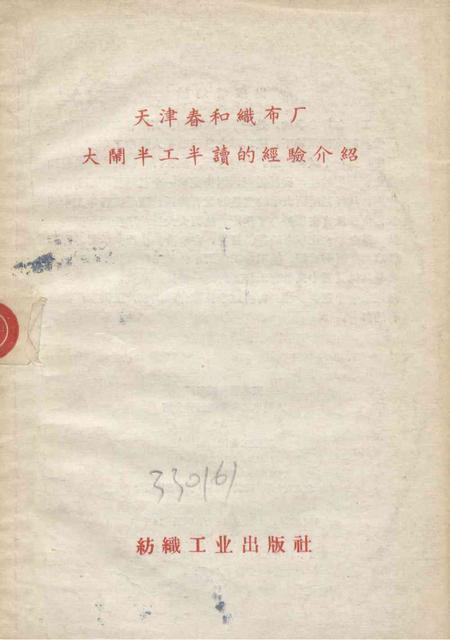 天津春和织布厂大闹半工半读的经验介绍-1958.11.pdf电子版_天津市志