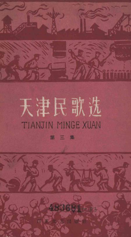 天津民歌选 第三集-1961.4.pdf电子版_天津市志