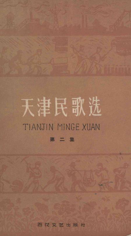 天津民歌选 第二集.pdf电子版_天津市志
