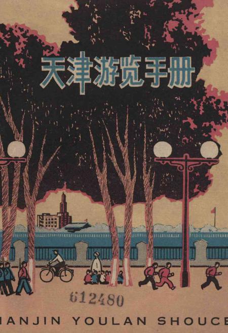 天津游览手册-1966.3.pdf电子版_天津市志