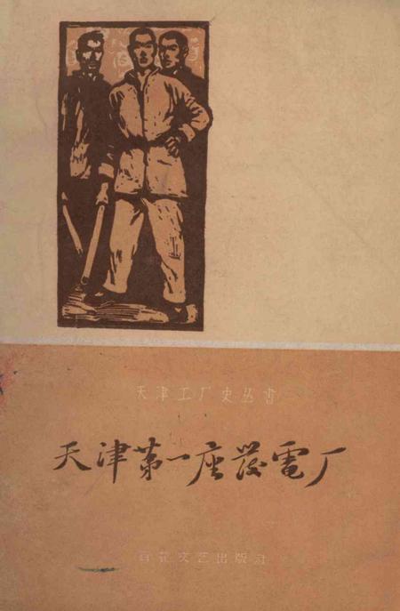 天津第一座发电厂-1960.pdf电子版_天津市志