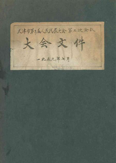 天津第三届人民代表大会第二次会议大会文件-1959.07.pdf电子版_天津市志