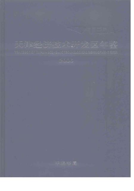 天津经济技术开发区年鉴-2006.pdf电子版_天津市志