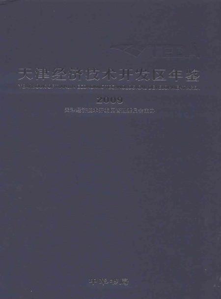 天津经济技术开发区年鉴.2009.pdf电子版_天津市志