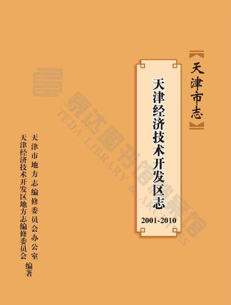 天津经济技术开发区志-2001-2010.pdf电子版_天津市志