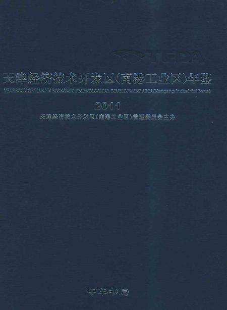 天津经济技术开发区（南港工业区）年鉴.2011.pdf电子版_天津市志