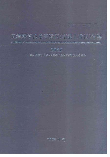 天津经济技术开发区（南港工业区）年鉴2012.pdf电子版_天津市志