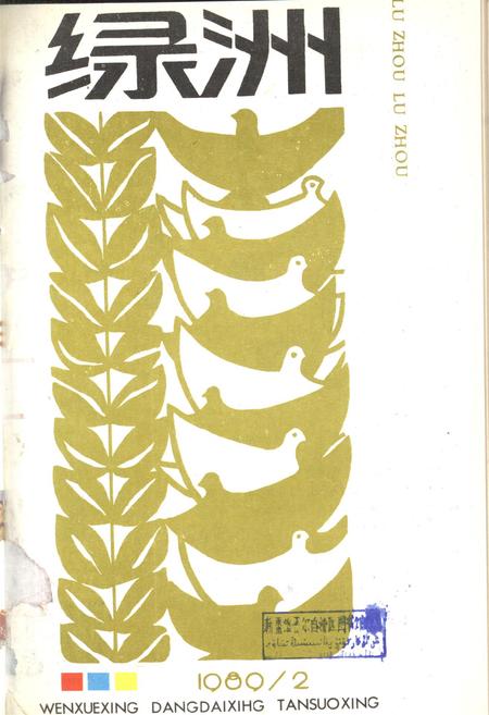 新疆绿洲1989年第02期.pdf电子版_新疆维吾尔族自治区志